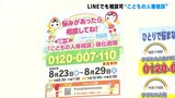 「どんなささいなことでも構わないので相談してほしい」電話だけでなくLINEでも 夏休み明け前に“こどもの人権相談” | 高知のニュース・天気|KUTV NEWS | KUTVテレビ高知