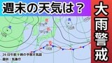 【大雨警戒】週末は日本列島の広い範囲で天気崩れる見込み 「東海・関東・東日本では警報級大雨のおそれ」気象予報士が詳しく解説 雨風シミュレーション【気象庁 午後8時更新】|TBS NEWS DIG