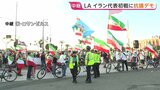 サッカーW杯 イラン代表VSニュージーランド代表の初戦 周辺ではイラン現体制に対する抗議デモも 米ロサンゼルス|TBS NEWS DIG