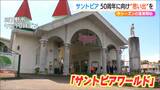 今年もユニークなアトラクション企画が! “ほぼ50周年”の遊園地『サントピアワールド』新潟・阿賀野市|TBS NEWS DIG