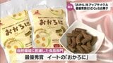 "SDGsなお菓子" 廃棄される「おから」をアップサイクル「みやざきフードアワード」で最優秀賞を受賞 | MRTニュース | MRT宮崎放送
