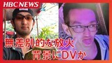 「怖くて一緒に居られない」札幌すすきのガールズバー爆発火災 無差別的な犯行の背後にDV被害 凶行に及んだ41歳男性の歪んだ支配欲 | 北海道のニュース|HBC北海道放送