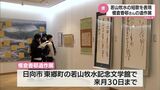 若山牧水の短歌を「書」で表現 現代かな書の最高峰・榎倉香邨さんの遺作展|TBS NEWS DIG