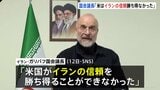 「アメリカはイランの信頼勝ち得ることできず」アメリカ・イラン協議受けイラン国会議長が声明 “過去の攻撃”めぐり「相手側に対し信頼ない」|TBS NEWS DIG