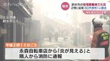 住宅密集地の自転車店で火災　60代男性が頭にやけど　3時間15分後に消し止める　富山・射水市　|　富山のニュース｜天気・防災｜チューリップテレビ