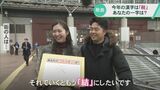 「来年には『結』にしたい」1年の世相を表す今年の漢字 街の人の今年の一字は? 　|　石川県のニュース｜MRO北陸放送