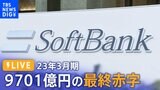 【ノーカット】ソフトバンクグループ決算説明会 23年3月期は9701億円の最終赤字 赤字は2期連続 金利上昇で「ビジョン・ファンド」が苦戦(2023年5月11日)|TBS NEWS DIG