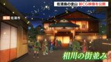 “江戸時代の佐渡”をCGで再現 「街歩きに活用して」と佐渡市が制作 | 新潟のニュース・天気|BSN NEWS|BSN新潟放送