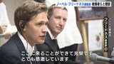 「被爆体験を語り継ぐ大切さを再認識」　広島訪問のノーベル委員会 フリードネス委員長　被爆者らと懇談　授賞式出席の箕牧理事長と再会|TBS NEWS DIG