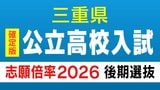 【確定版】三重県立高校入試2026 後期選抜の志願倍率・出願状況〈普通科〉桑名1.05倍 松阪0.81倍 四日市0.73倍 津1.18倍 伊勢0.84倍 令和8年度の出願状況(全校掲載・一覧)最終|TBS NEWS DIG