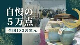 「西日本陶磁器フェスタ」北九州市で開幕~大規模火災“旦過市場”応援ブースも設置|TBS NEWS DIG