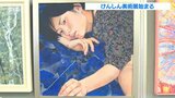 見応えある洋画・日本画 157作品「けんしん美術展」始まる | 大分のニュース|OBS NEWS|大分放送