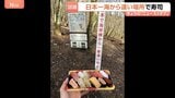 ある場所で寿司を食べてみると「贅沢で美味しく感じた!」そこは日本一“海から遠い地点” それってどこ?どんな場所?|TBS NEWS DIG