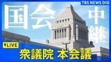 【国会中継】衆議院本会議 石破総理が出席(2025年3月18日)| TBS NEWS DIG|TBS NEWS DIG