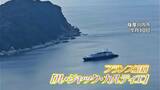 甑島にクルーズ船「カルティエ」がやって来た！　鹿児島|TBS NEWS DIG
