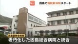 「救急や外来の体制がさらに充実、透析治療も引き継ぐ」広島県因島の２病院が統合し４月から新体制スタート|TBS NEWS DIG