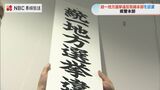 統一地方選 取締本部設置 20日朝までに文書掲示違反など30件の警告【長崎】 | 長崎のニュース | 天気 | NBC長崎放送