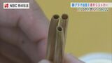 昔ながらの“麦わらストロー”で脱プラごみ「洗って繰り返し使えるし土に返せる」【長崎・五島】 | 長崎のニュース | 天気 | NBC長崎放送