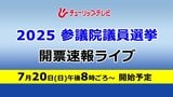 参議院選挙2025【富山選挙区】推定投票率58% 県選挙管理委員会 | 富山のニュース|天気・防災|チューリップテレビ