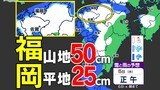 【大雪に関する気象情報】福岡 山地50cm 平地25cm 予想降雪量「立春寒波」【福岡・佐賀・長崎・大分・熊本・宮崎・鹿児島】雪のシミュレーション | 鹿児島のニュース|MBC NEWS|南日本放送
