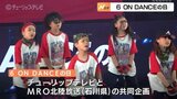 ダンサーたちを応援したい!「6ON DANCEの日」金沢で開催|TBS NEWS DIG