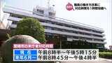 宮崎市役所の来庁者の対応時間　来年6月から1時間短縮へ|TBS NEWS DIG