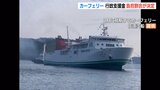 赤字補填の行政支援金11億円の負担割合決定 今春就航予定の佐渡汽船 小木-直江津航路 | 新潟のニュース・天気|BSN NEWS|BSN新潟放送