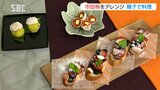 南信州特産の市田柿をアレンジ・親子料理教室 長野・飯田市|TBS NEWS DIG