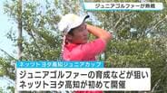 「高知からプロゴルファーを！」国内注目のジュニアゴルファーたちが白熱した戦い　|　高知のニュース・天気｜KUTV NEWS | KUTVテレビ高知