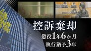 「法令適用の誤り」「事実誤認」「量刑不当」の主張を退け控訴を棄却 男児出産→死体をごみ箱へ ベトナム人技能実習生の控訴審③【判決詳報】 | 福岡のニュース|RKB NEWS|RKB毎日放送