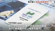 AIが好感度を可視化！県が独身従業員専用アプリ導入　少子化対策で全国初の自治体運用　来年1月から受付　富山　|　富山のニュース｜天気・防災｜チューリップテレビ