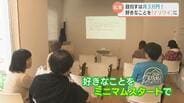 月3万円から始める「ナリワイ起業」借金なし…好きなことで人生100年時代切り拓く　中高年の第二の人生を後押し　|　富山のニュース｜天気・防災｜チューリップテレビ