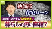 【政策金利どうなる】カギは「ホルムズ海峡」と「日本の株価」か　中東情勢が沈静化すれば“利上げ”へ舵切る可能性も？　日経平均株価は「ちょっとしたきっかけで暴落や混乱ありえる」金融危機になれば利下げせざるを得ない可能性【専門家解説】　|　MBSニュース | 関西の最新ニュースを分かりやすく。