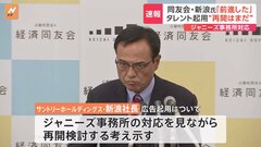 「すぐ再開するというモードにはなっていない」経済同友会新浪代表幹事　ジャニーズ広告起用めぐり| TBS CROSS DIG with Bloomberg