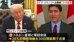 “トランプ関税”、メキシコ・カナダへの発動を“1か月延期”　カナダ側は「フェンタニル」への対策強化| TBS CROSS DIG with Bloomberg