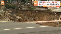 突然道路に深さ約20メートルの穴が…バイクを運転していた男性が死亡　ソウルで大規模陥没　水道管の破裂に伴う漏水が影響か| TBS CROSS DIG with Bloomberg