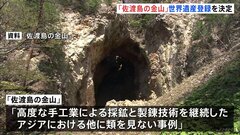 新潟「佐渡島の金山」世界遺産登録を決定 韓国政府も登録に同意 ユネスコ世界遺産委員会| TBS CROSS DIG with Bloomberg