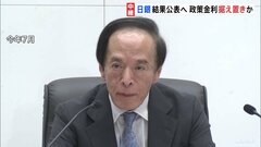 日銀 金融政策決定会合 まもなく内容発表へ 利上げ見送りの公算大| TBS CROSS DIG with Bloomberg