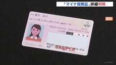 「マイナ保険証」の詳細判明　乳幼児は顔写真ないカード交付、「資格確認書」の発行も| TBS CROSS DIG with Bloomberg