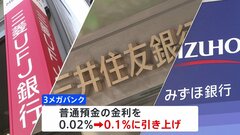 日銀が追加利上げ決定　3メガバンクも金利引き上げへ| TBS CROSS DIG with Bloomberg