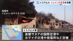 イスラエル軍がイエメンの空港を空爆　WHOトップ滞在も無事| TBS CROSS DIG with Bloomberg