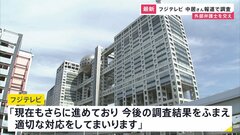 中居正広さんと女性とのトラブル報道をめぐり フジテレビが外部の弁護士を入れた調査進めていることを明らかに| TBS CROSS DIG with Bloomberg