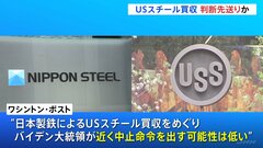 日本製鉄のUSスチール買収計画 アメリカ政府の判断は大統領選後か ワシントン・ポスト紙報道、民主党内や地元ペンシルベニア州の労働者からの反発に配慮か| TBS CROSS DIG with Bloomberg