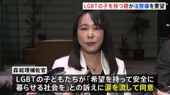 「希望持ち安全に暮らせる社会を」LGBTの子を持つ親が“差別禁止”法整備を要望　面会の森まさこ総理補佐官が涙| TBS CROSS DIG with Bloomberg