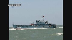 台湾が実効支配の離島・金門島周辺の制限水域を中国軍の船が航行　初確認| TBS CROSS DIG with Bloomberg
