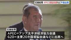 石破総理、APECに向け午後出発　中国・習近平国家主席らと首脳会談行う方向| TBS CROSS DIG with Bloomberg