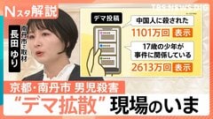 京都・南丹市男児殺害 “養父”安達被告を起訴、事件をめぐる「SNSのデマ」“過激なほど拡散”する仕組みとどう向き合うか【Nスタ解説】| TBS CROSS DIG with Bloomberg