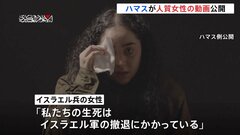 ハマスが人質女性(19)の動画を公開　停戦交渉中のイスラエル政府に圧力かける狙いか| TBS CROSS DIG with Bloomberg