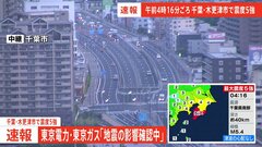 【速報】東京電力・東京ガス「地震による影響確認中」【千葉・木更津市で震度5強】| TBS CROSS DIG with Bloomberg