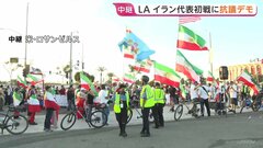 サッカーW杯 イラン代表VSニュージーランド代表の初戦　周辺ではイラン現体制に対する抗議デモも　米ロサンゼルス| TBS CROSS DIG with Bloomberg